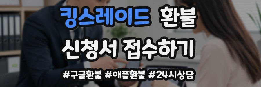 킹스레이드 환불