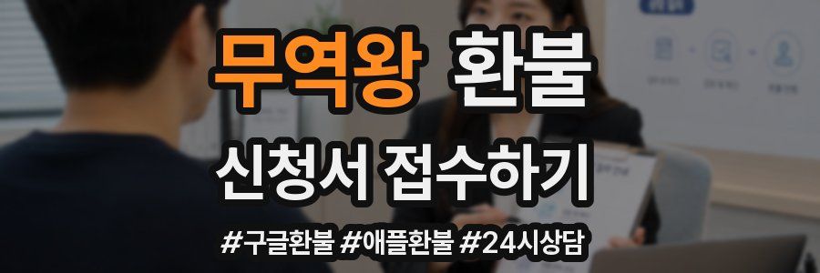 무역왕 환불