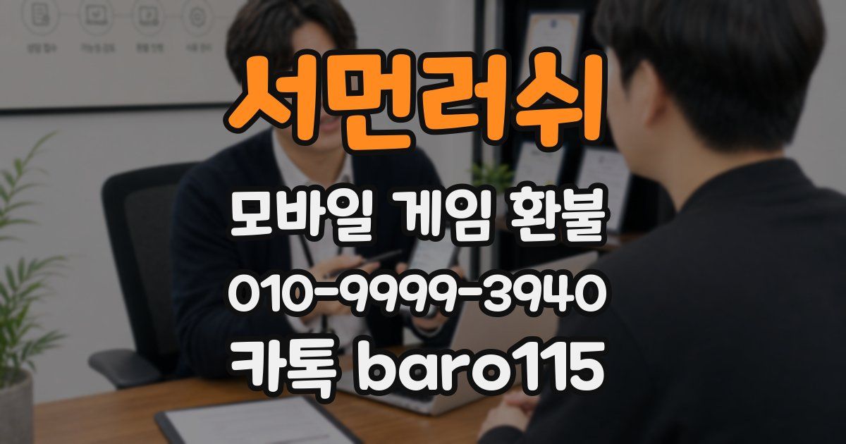 서먼러쉬 환불