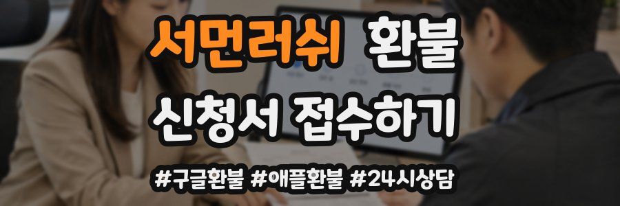 서먼러쉬 환불