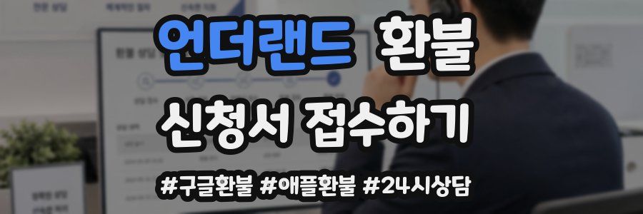 언더랜드 환불