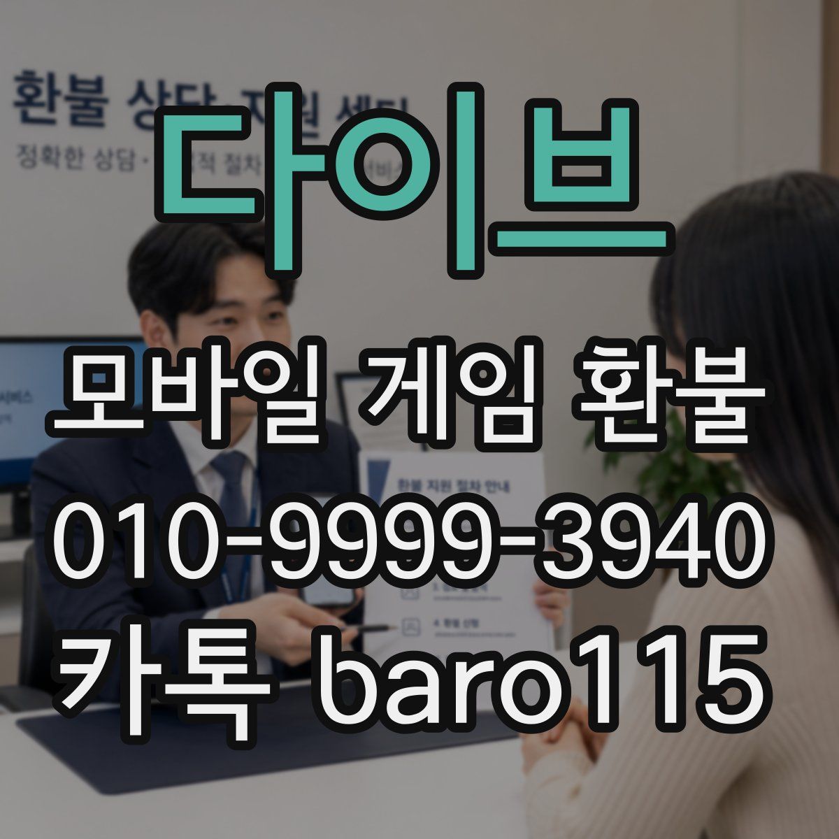다이브 환불