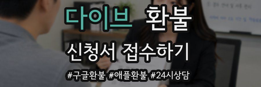 다이브 환불