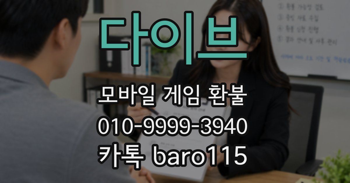 다이브 환불