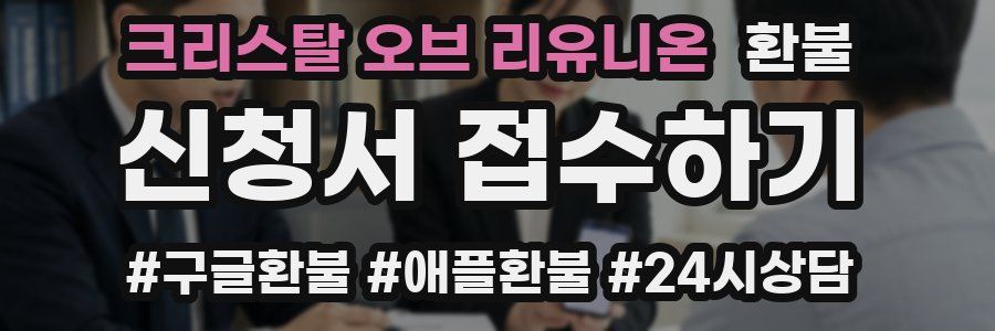 크리스탈 오브 리유니온 환불