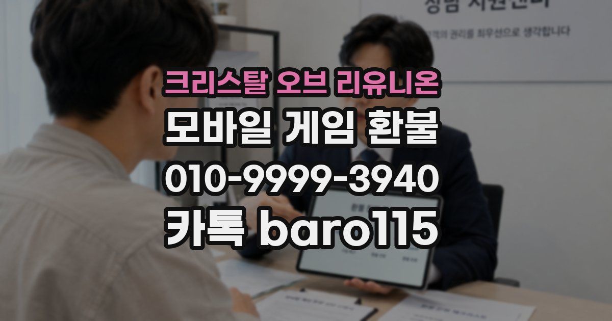 크리스탈 오브 리유니온 환불