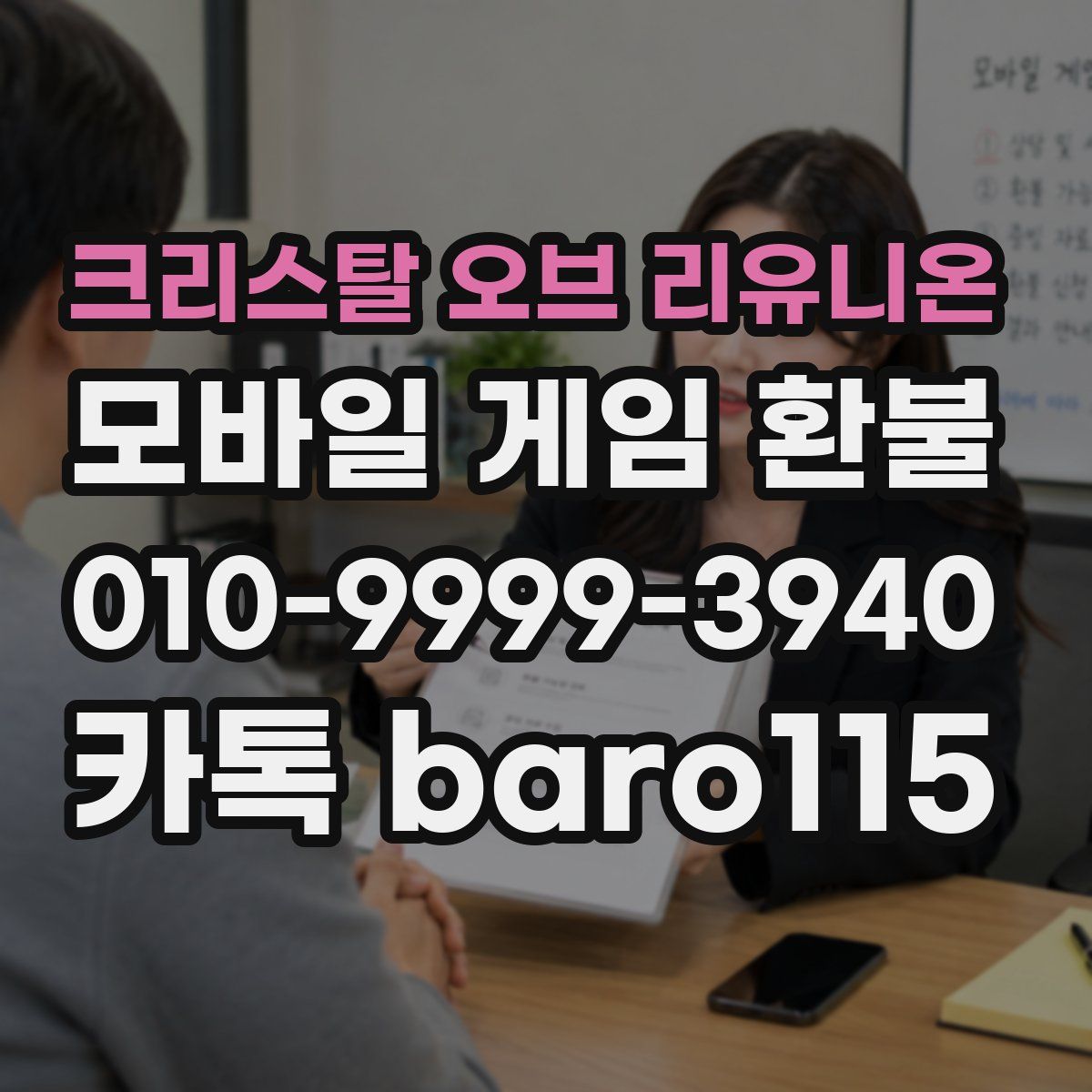 크리스탈 오브 리유니온 환불