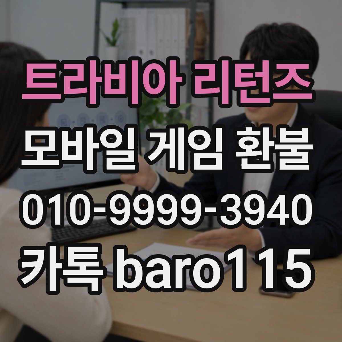 트라비아 리턴즈 환불