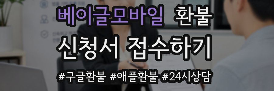 베이글모바일 환불