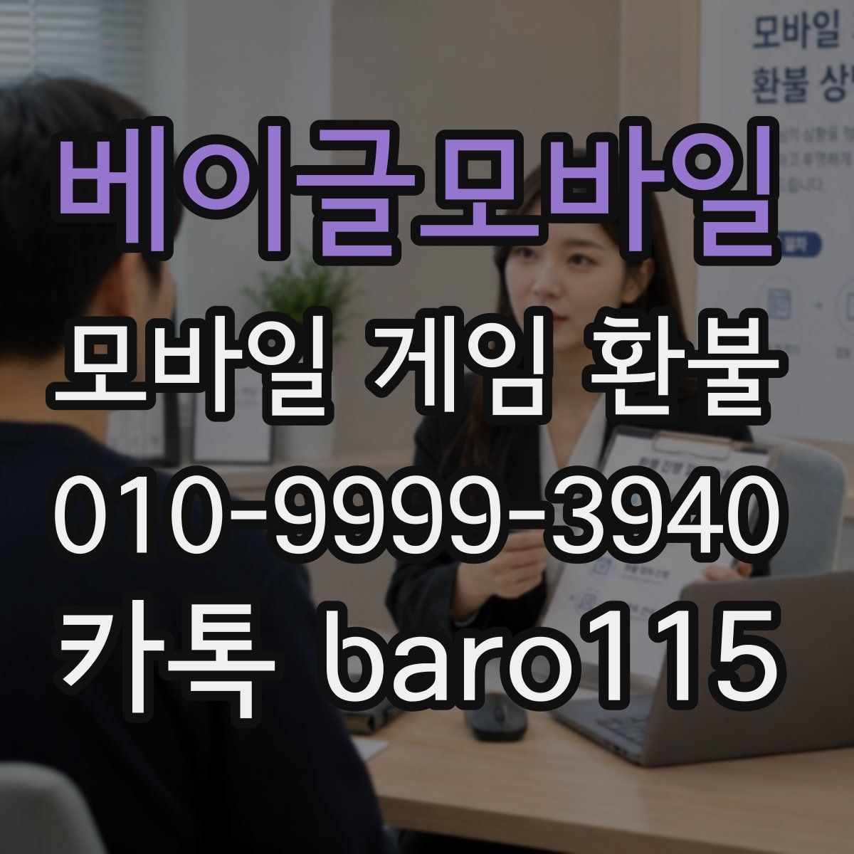 베이글모바일 환불