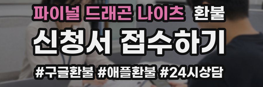 파이널 드래곤 나이츠 환불