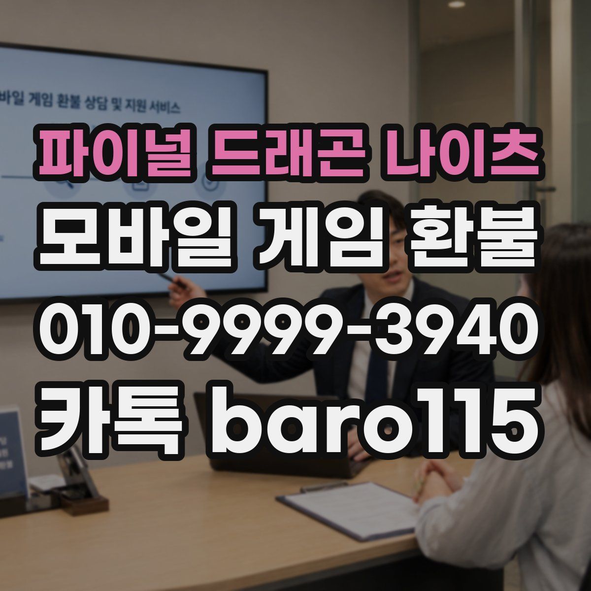파이널 드래곤 나이츠 환불