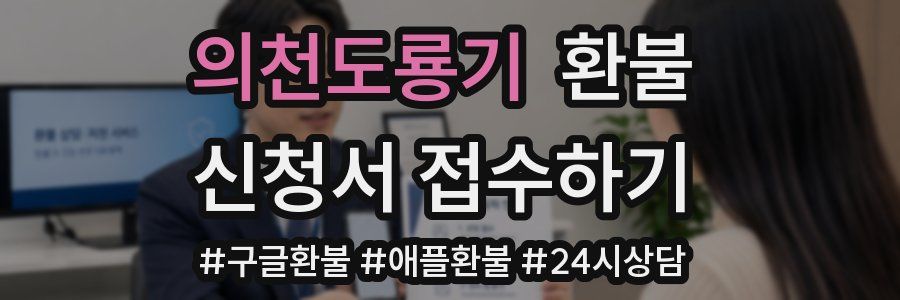 의천도룡기 환불