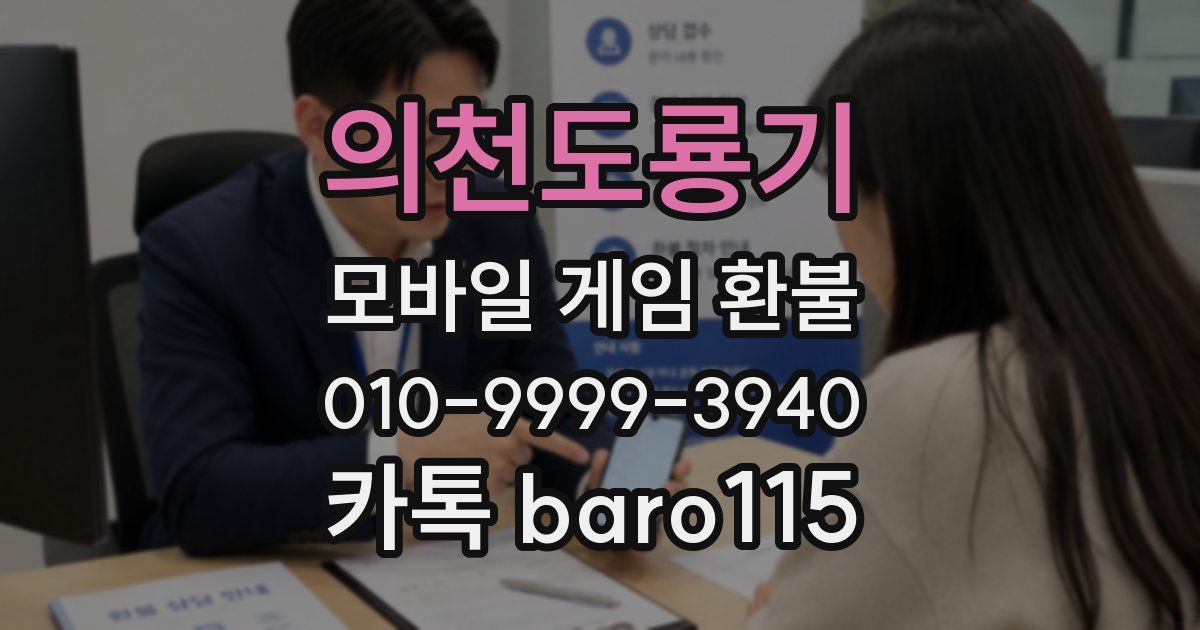 의천도룡기 환불