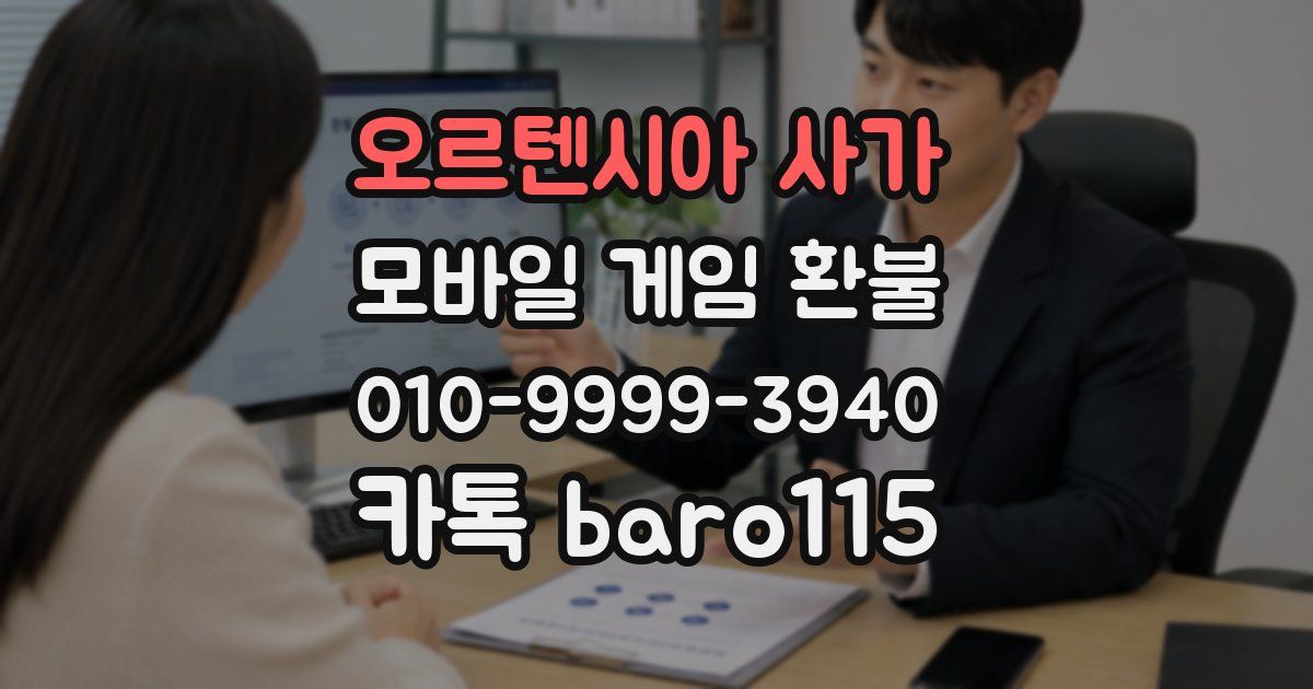 오르텐시아 사가 환불