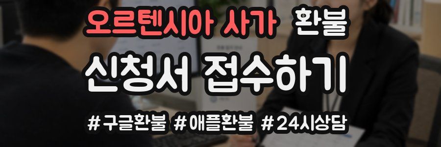 오르텐시아 사가 환불