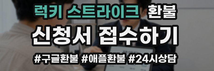 럭키 스트라이크 환불