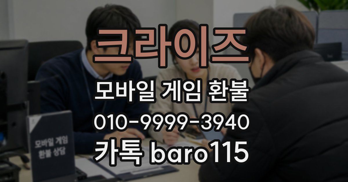 크라이즈 환불