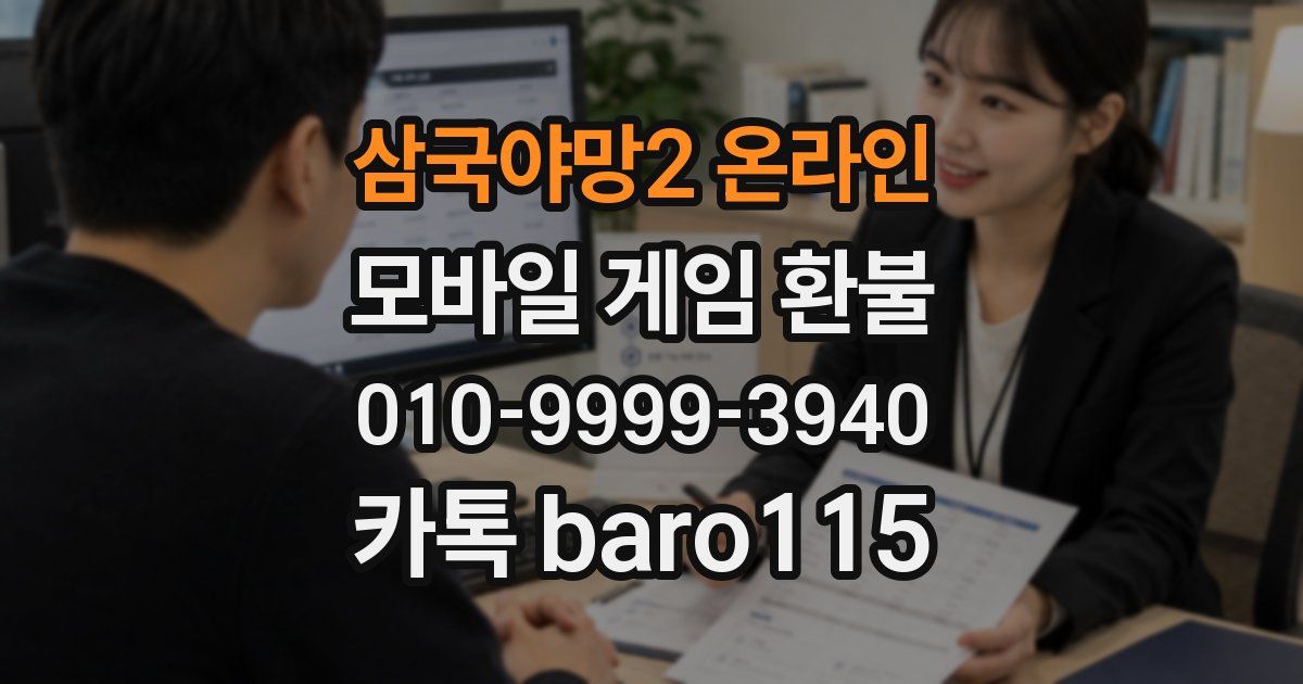 삼국야망2 온라인 환불