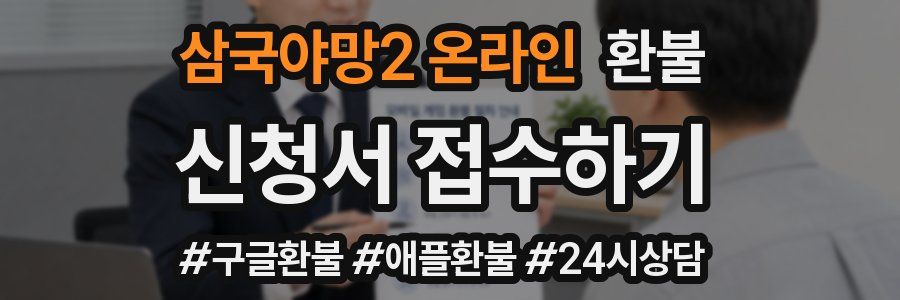 삼국야망2 온라인 환불