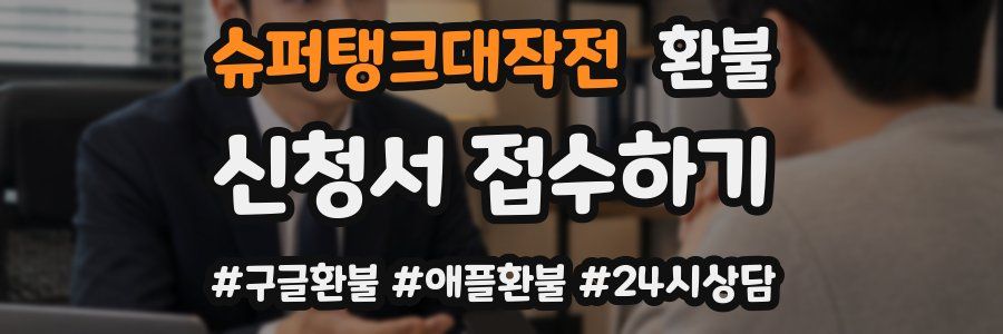 슈퍼탱크대작전 환불