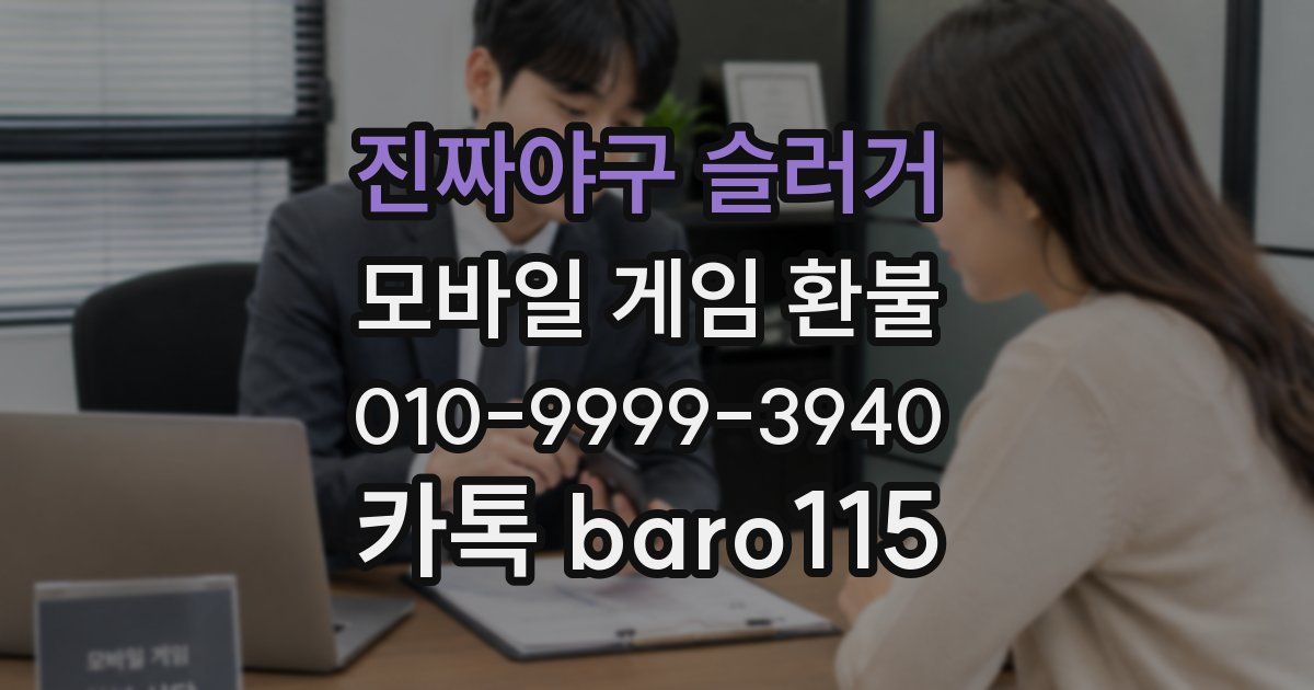 진짜야구 슬러거 환불