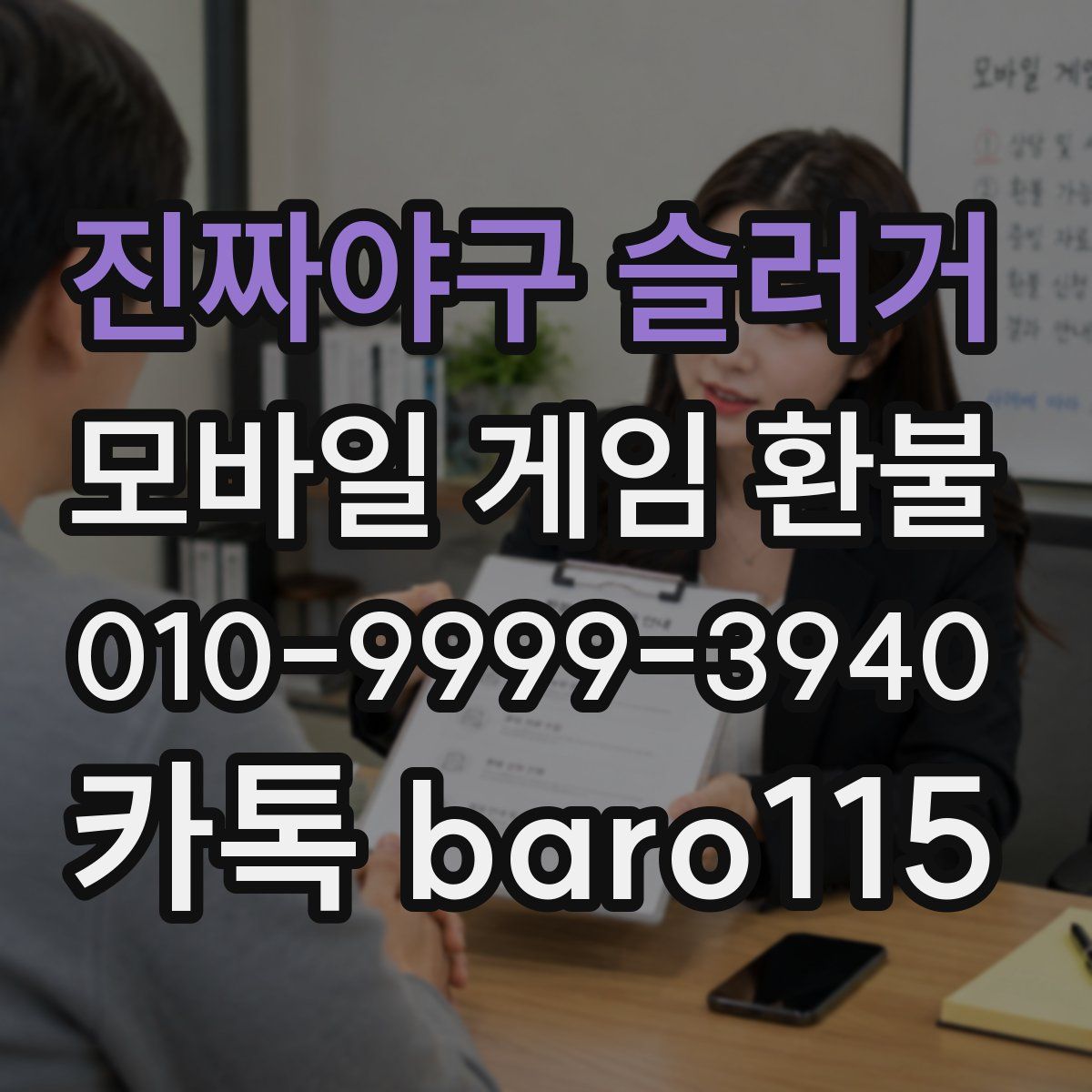 진짜야구 슬러거 환불