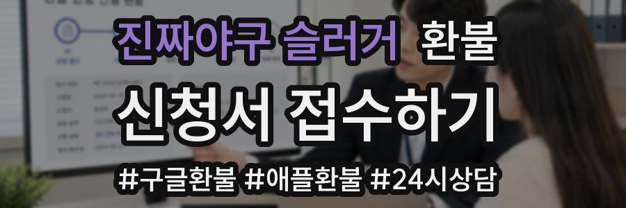 진짜야구 슬러거 환불