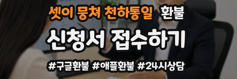 셋이 뭉쳐 천하통일 환불