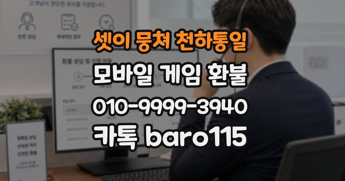 셋이 뭉쳐 천하통일 환불