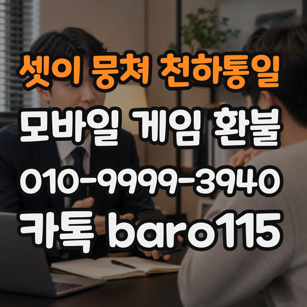 셋이 뭉쳐 천하통일 환불