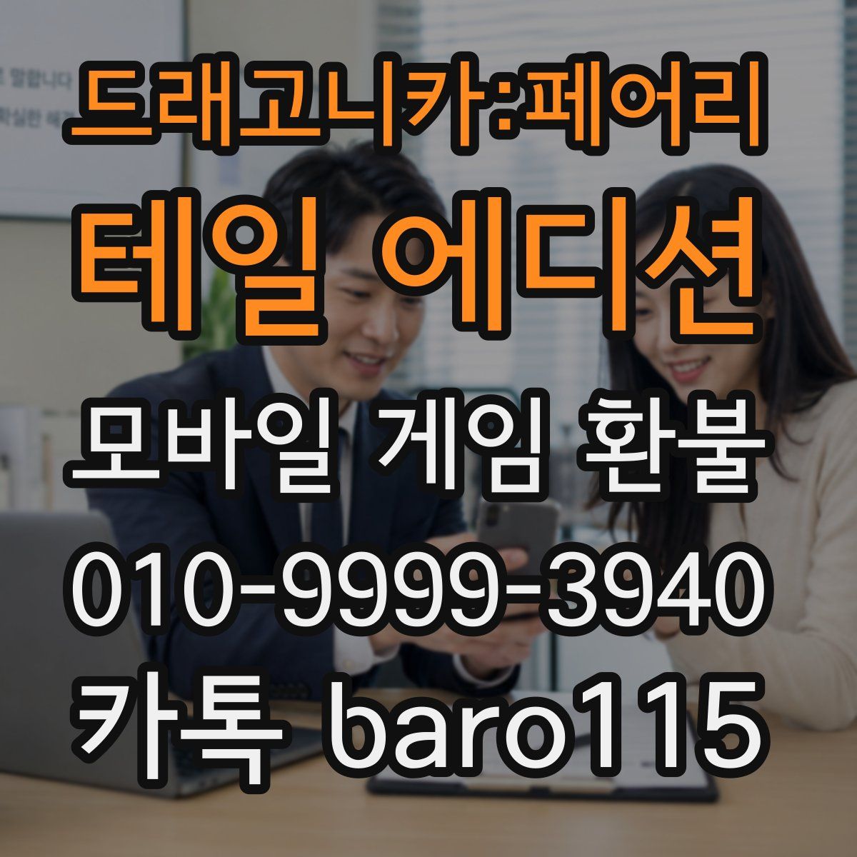 드래고니카:페어리 테일 에디션 환불