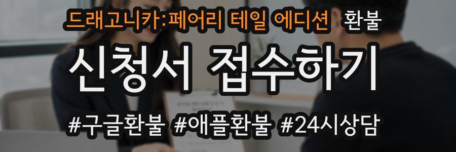 드래고니카:페어리 테일 에디션 환불