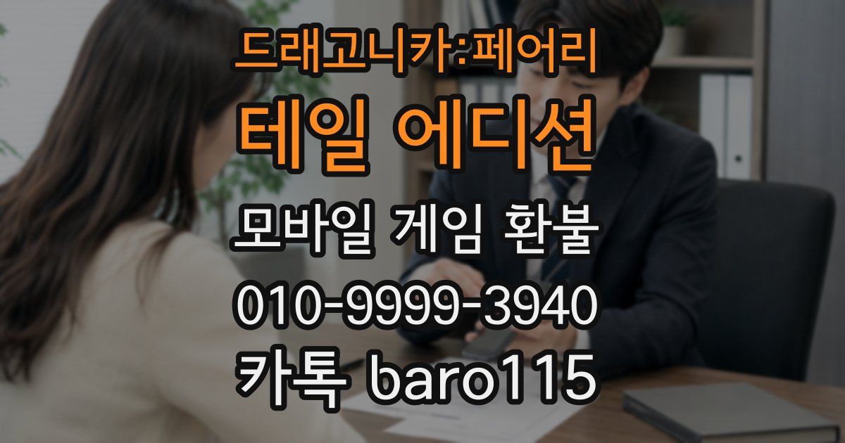 드래고니카:페어리 테일 에디션 환불