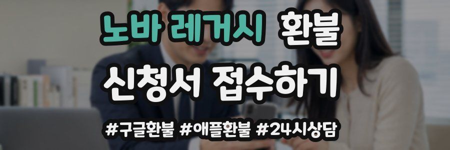 노바 레거시 환불