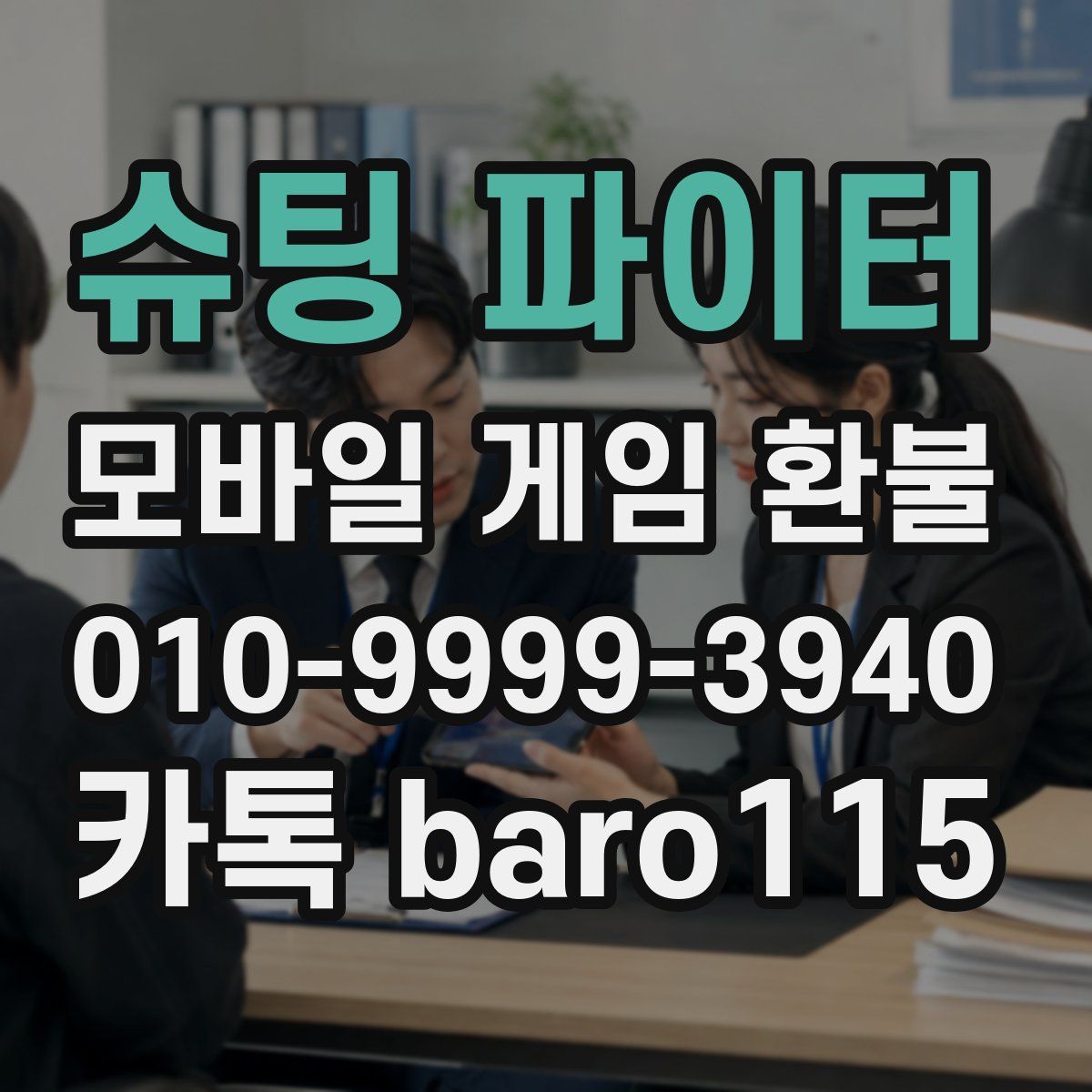 슈팅 파이터 환불