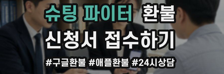 슈팅 파이터 환불