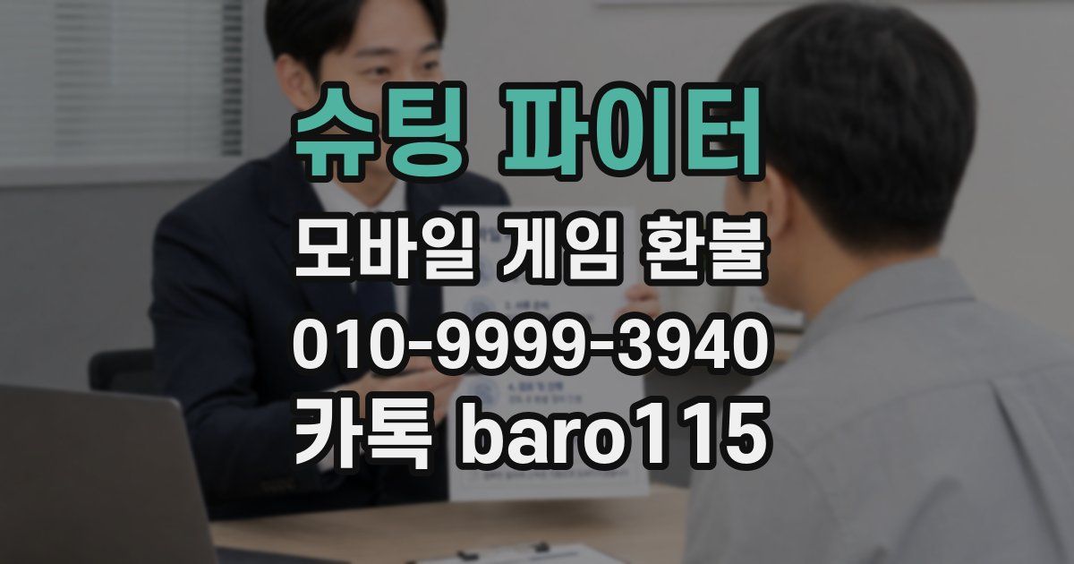 슈팅 파이터 환불