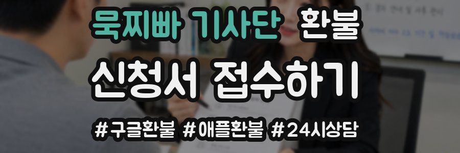 묵찌빠 기사단 환불