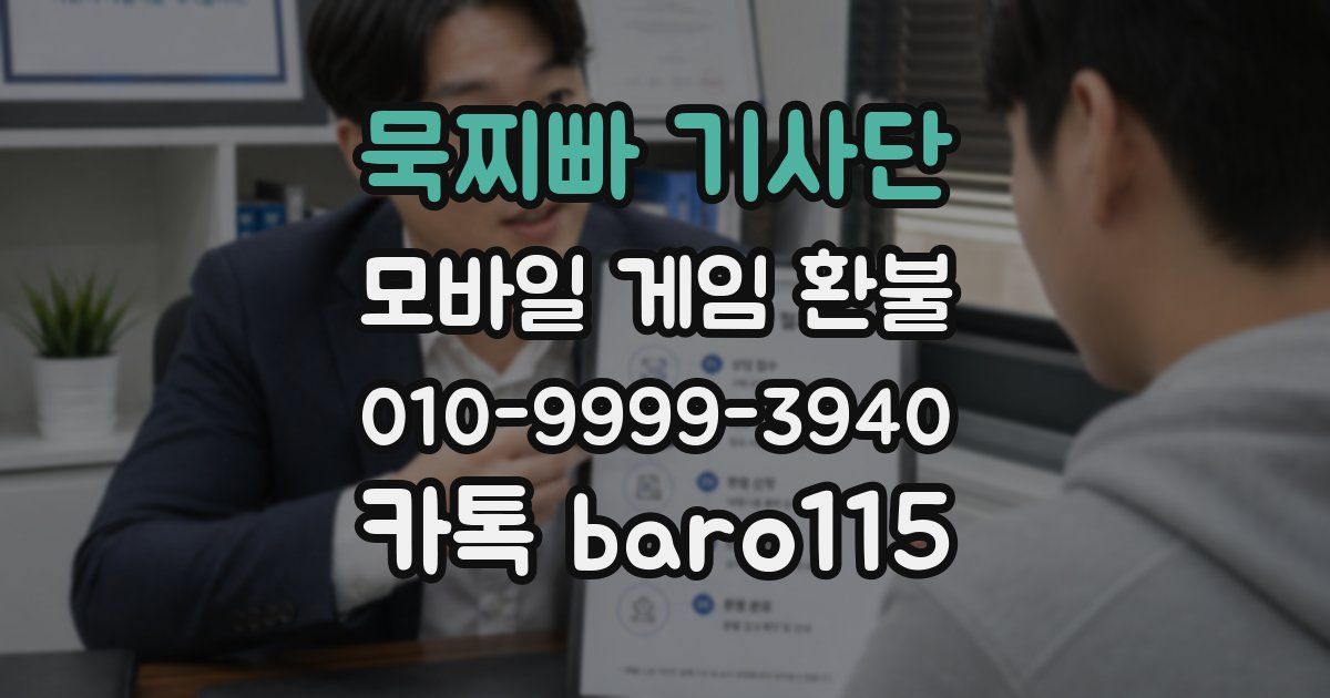 묵찌빠 기사단 환불