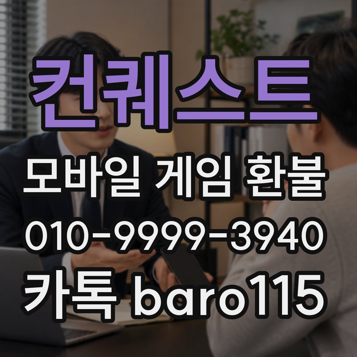 컨퀘스트 환불