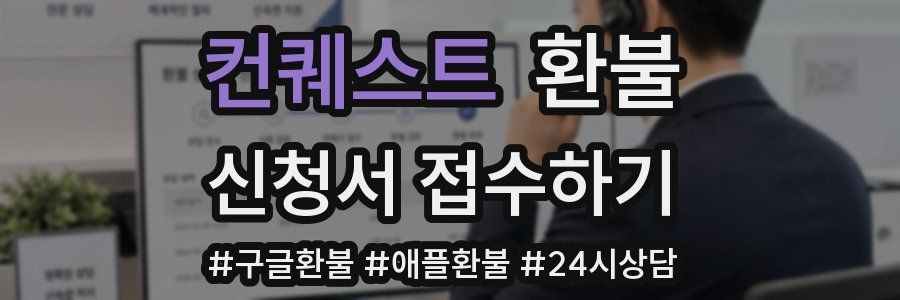 컨퀘스트 환불