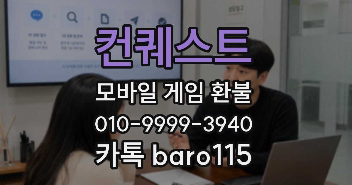 컨퀘스트 환불