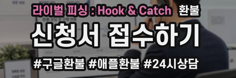 라이벌 피싱 : Hook & Catch 환불