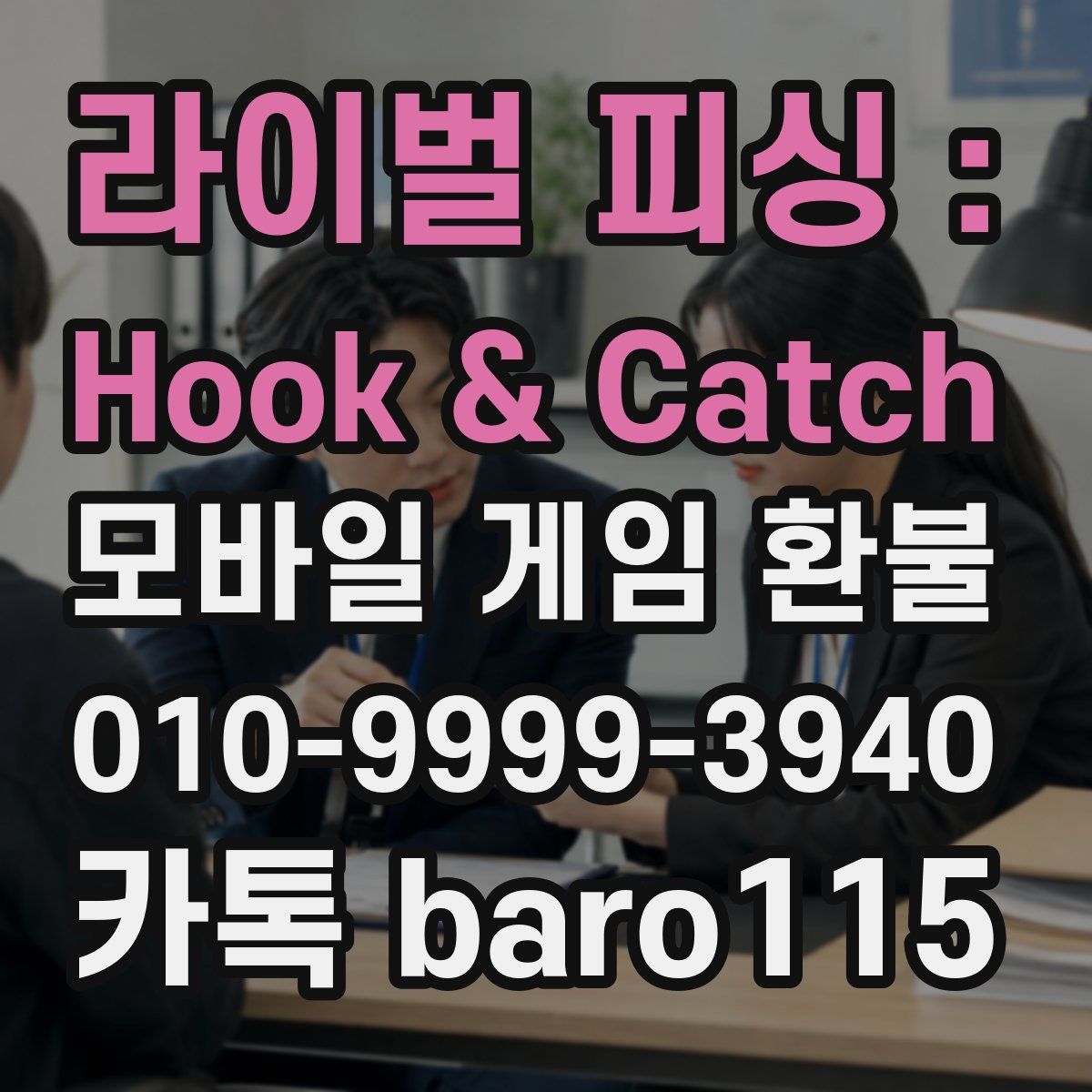 라이벌 피싱 : Hook & Catch 환불