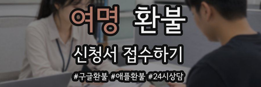 여명 환불