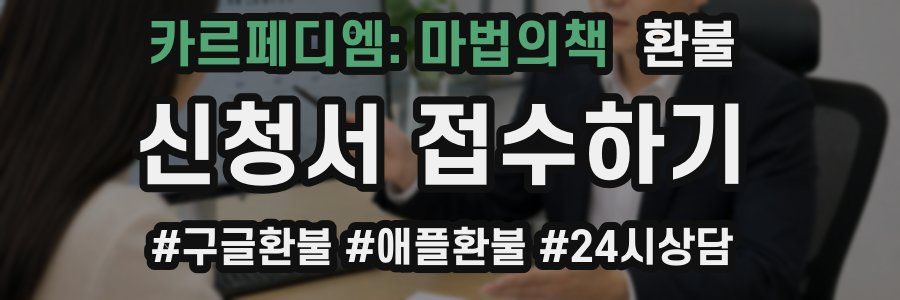 카르페디엠: 마법의책 환불