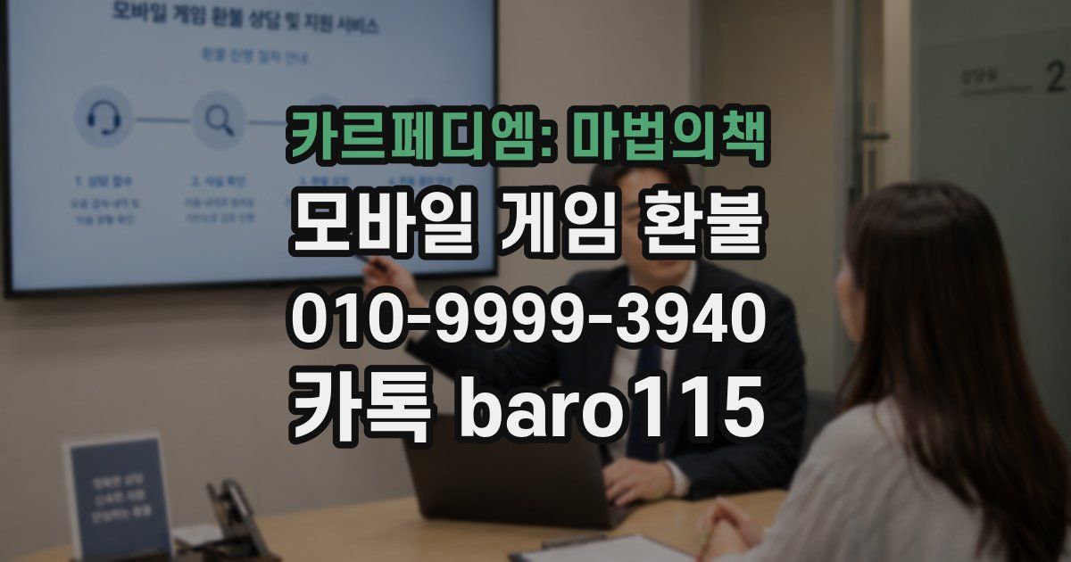 카르페디엠: 마법의책 환불