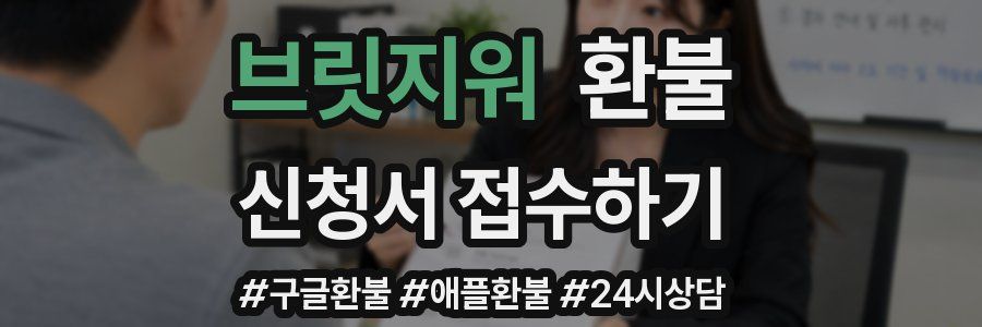 브릿지워 환불