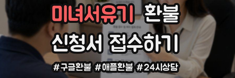 미녀서유기 환불